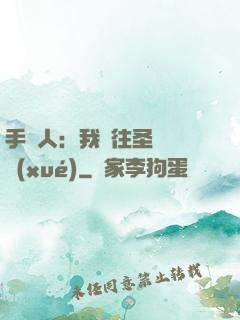 手藝人：我為往圣繼絕學(xué)