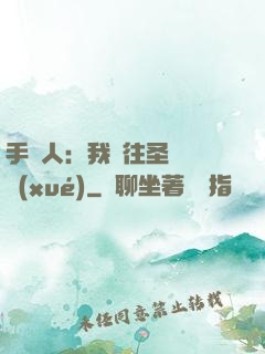 手藝人：我為往圣繼絕學(xué)