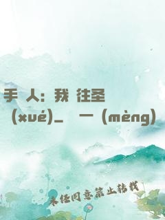 手藝人：我為往圣繼絕學(xué)