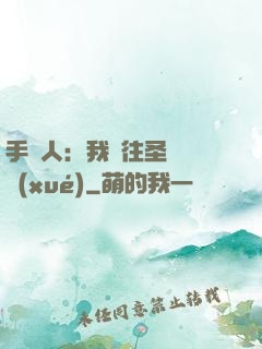 手藝人：我為往圣繼絕學(xué)