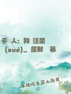 手藝人：我為往圣繼絕學(xué)