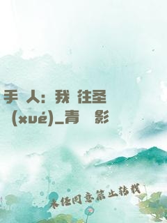 手藝人：我為往圣繼絕學(xué)