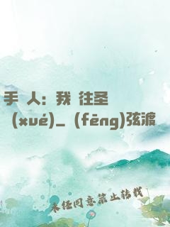 手藝人：我為往圣繼絕學(xué)