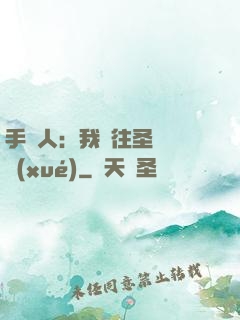 手藝人：我為往圣繼絕學(xué)