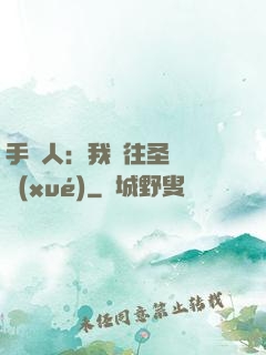 手藝人：我為往圣繼絕學(xué)
