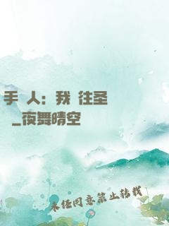 手藝人：我為往圣繼絕學
