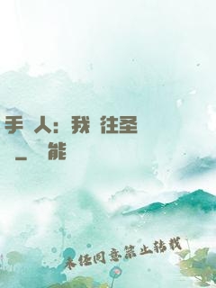 手藝人：我為往圣繼絕學