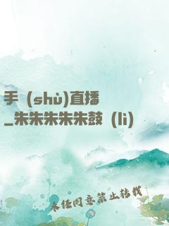 手術(shù)直播間