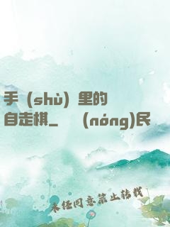 手術(shù)間里的自走棋
