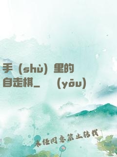 手術(shù)間里的自走棋