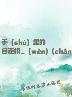 手術(shù)間里的自走棋