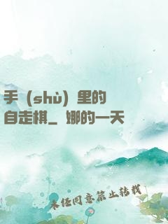 手術(shù)間里的自走棋