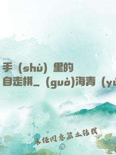 手術(shù)間里的自走棋
