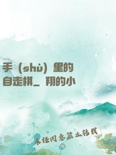 手術(shù)間里的自走棋