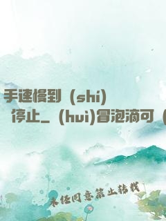 手速慢到時(shí)間停止