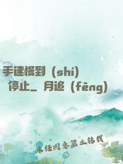 手速慢到時(shí)間停止