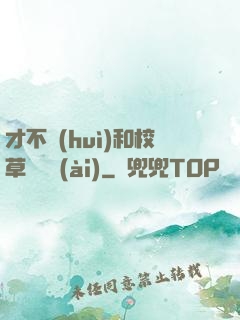 才不會(huì)和校草談戀愛(ài)