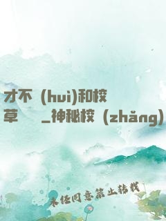 才不會(huì)和校草談戀愛