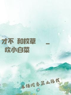 才不會和校草談戀愛