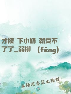才摸兩下小奶頭就受不了了