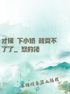 才摸兩下小奶頭就受不了了