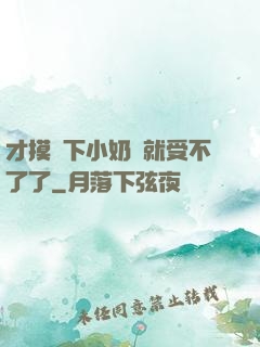 才摸兩下小奶頭就受不了了
