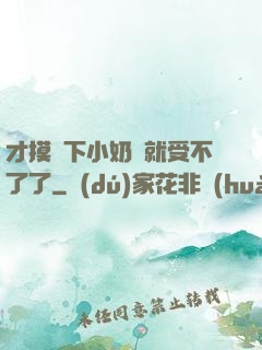 才摸兩下小奶頭就受不了了