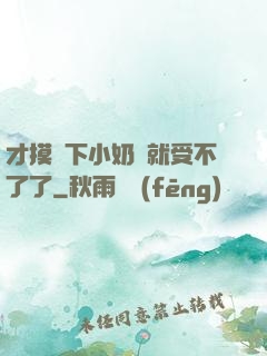 才摸兩下小奶頭就受不了了