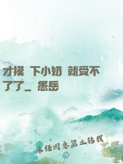 才摸兩下小奶頭就受不了了