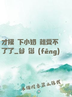 才摸兩下小奶頭就受不了了