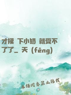 才摸兩下小奶頭就受不了了
