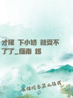 才摸兩下小奶頭就受不了了