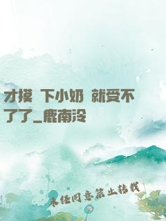 才摸兩下小奶頭就受不了了