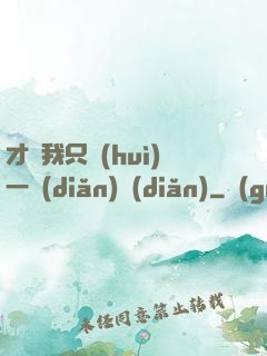 才藝我只會(huì)一點(diǎn)點(diǎn)