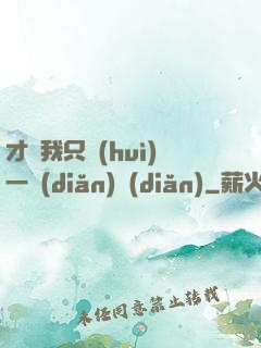 才藝我只會(huì)一點(diǎn)點(diǎn)