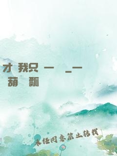 才藝我只會一點點