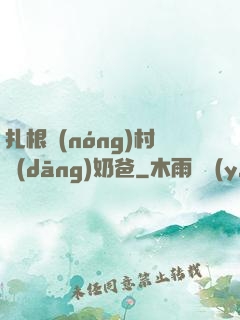 扎根農(nóng)村當(dāng)奶爸