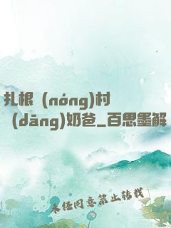 扎根農(nóng)村當(dāng)奶爸