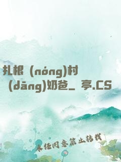 扎根農(nóng)村當(dāng)奶爸