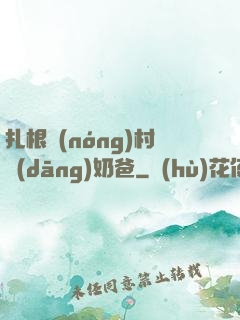 扎根農(nóng)村當(dāng)奶爸
