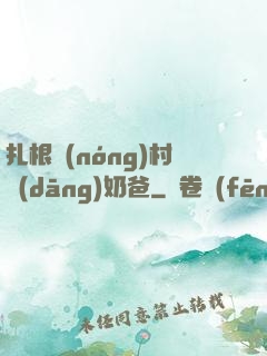 扎根農(nóng)村當(dāng)奶爸