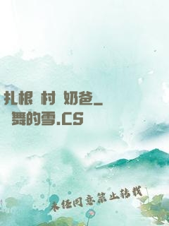 扎根農村當奶爸
