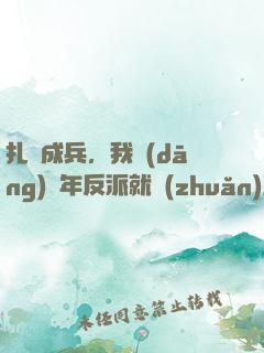 扎紙成兵，我當(dāng)幾年反派就轉(zhuǎn)正