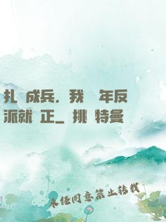 扎紙成兵，我當幾年反派就轉正