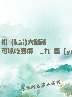 扒開(kāi)大腿就可以吃到扇貝嗎