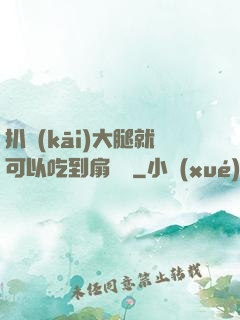 扒開(kāi)大腿就可以吃到扇貝嗎