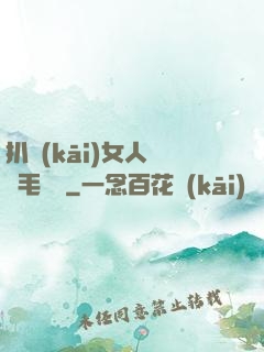 扒開(kāi)女人兩邊毛聳聳