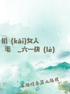 扒開(kāi)女人兩邊毛聳聳