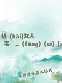 扒開(kāi)女人兩邊毛聳聳