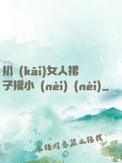 扒開(kāi)女人裙子摸小內(nèi)內(nèi)